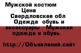 Мужской костюм 48-50 › Цена ­ 1 500 - Свердловская обл. Одежда, обувь и аксессуары » Мужская одежда и обувь   